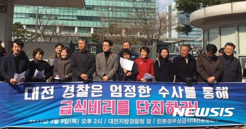 【대전=뉴시스】함형서 기자 = 전국교직원 노동조합 대전지부는 9일 오후 대전 서구 둔산동 대전지방경청 앞에서 '대전 학교급식비리 엄정수사 촉구 기자회견"을 열고 있다. 2017.03.09. foodwork23@newsis.com