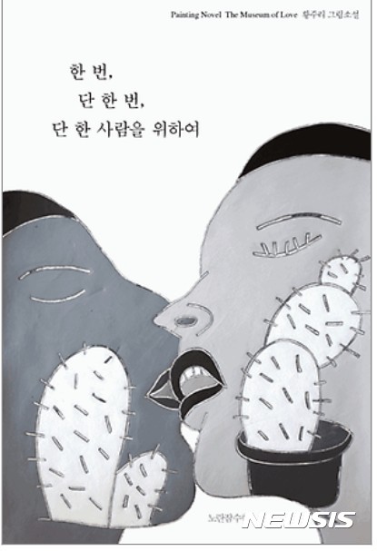 【서울=뉴시스】한 번, 단 한 번, 단 한 사람을 위하여 