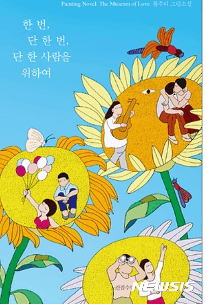 【서울=뉴시스】한 번, 단 한 번, 단 한 사람을 위하여 
