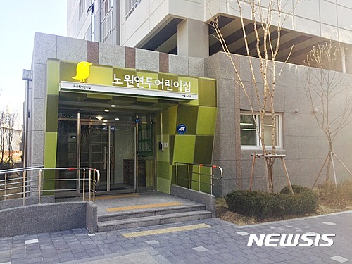【서울=뉴시스】서울 노원구 '노원연두어린이집'. 2017.03.14.&nbsp; (사진 = 노원구 제공)&nbsp; photo@newsis.com