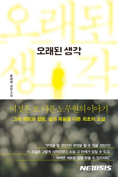 【서울=뉴시스】장편소설 '오래된 생각' 표지. 2017.03.14.(사진 = 위즈덤하우스 제공)&nbsp; photo@newsis.com