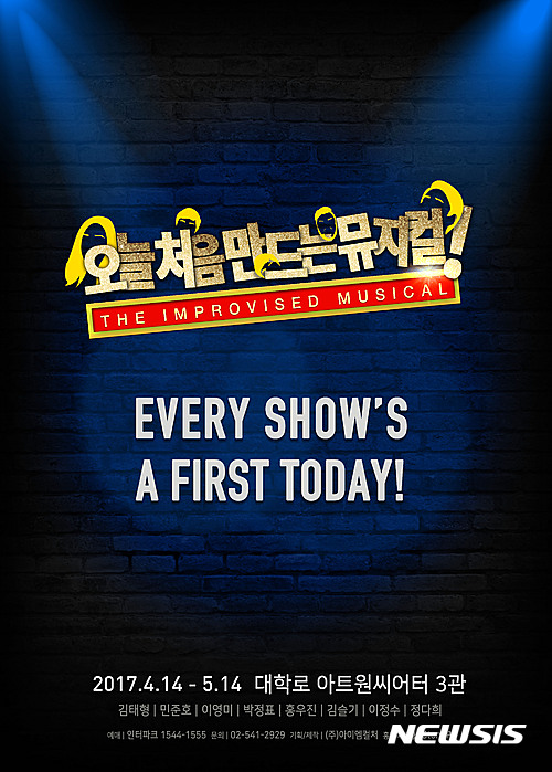【서울=뉴시스】'오늘 처음 만드는 뮤지컬' 포스터. 2017.03.16. (사진 = 스토리피 제공) photo@newsis.com