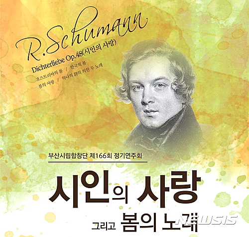 【부산=뉴시스】허상천 기자 = 부산시립합창단은 올해 첫 무대로 ‘시인의 사랑, 그리고 봄의 노래’라는 부제로 제166회 정기연주회를 오는 21일 오후 7시 30분 부산문화회관 대극장에서 펼친다고 16일 밝혔다. 2017.03.16. (포스터 = 부산시립합창단 제공)&nbsp; photo@newsis.com