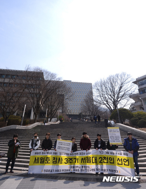 【서울=뉴시스】김선웅 기자 = 16일 서울 관악구 서울대학교에서 세월호 참사 진상규명을 위한 서울대 학생연대 회원들이 세월호 참사 책임자 처벌과 진상규명을 위한 전면 재조사 실시를 촉구하고 있다. 2017.03.16.  mangusta@newsis.com