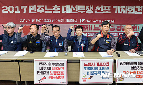 민주노총 2017 대선투쟁 기자회견