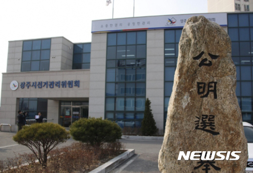 [상주=뉴시스] 상주시선거관리위원회. (사진=뉴시스 DB)