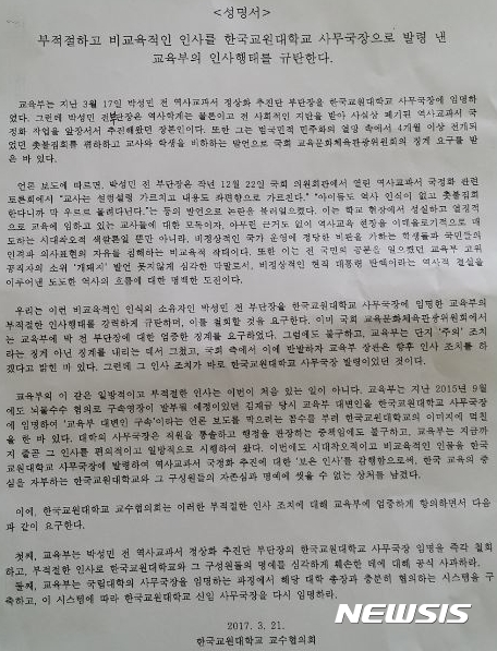 【청주=뉴시스】김재광 기자 = 교원대 역사교육과 교수와 학생 등 200여 명은 21일 대학본부 앞에서 집회를 열고 