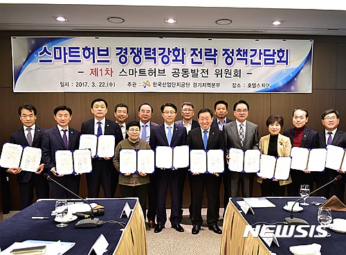 【안산=뉴시스】이종일 기자 = 한국산업단지공단 경기지역본부가 22일 안산시 원시동 호텔스퀘어에서 경기도, 안산·시흥시, 국회의원 등과 스마트허브 공동발전 협약을 체결하고 공동발전위원회를 구성한 가운데, 참석자들이 기념사진을 촬영하고 있다. 2017.03.22. (사진 = 안산시 제공)&nbsp; photo@newsis.com