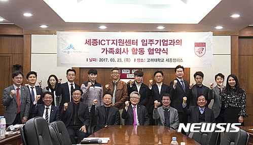 【세종=뉴시스】노왕섭 기자 = 고려대 세종산학협력단(단장 홍문표)은 23일, 고려대 세종캠퍼스에서 세종 ICT 지원센터에 입주한 위드케이(주)(대표이사 김선철) 등 11개 기업들과 가족기업 합동 협약식을 가졌다. 사진 아래 왼쪽부터 최종택 고려대 교학처장, 조충호 고려대 교수, 이동혁 세종시청 기획조정실장, 선정규 고려대 세종부총장, 홍문표 세종산학협력단장, 김덕봉 고려대 특임교수와 사진 위 왼쪽부터 서성규 고려대 기획처장, 김영준 고려대 사무처장, 김설아 디자인밴프㈜ 대표이사, 장덕수 ㈜인코어시스 부장, 윤종화 노리터협동조합 이사, 김선철 위드케이㈜ 대표이사, 김순용 ㈜나래아이오티연구소 대리, 제현우 ㈜마이로켓 대표이사, 임지홍 ㈜넷아스기술 상무, 박민규 세종시청 정보화기획 주무관, 박찬욱 ㈜나무와숲 차장, 장보영 세종ICT지원센터 매니저가 가족기업 합동 협약식 체결 후 기념사진을 찍고 있다. 2017.03.23.(사진=고려대 세종캠퍼스 제공)&nbsp; phto@newsis.com 