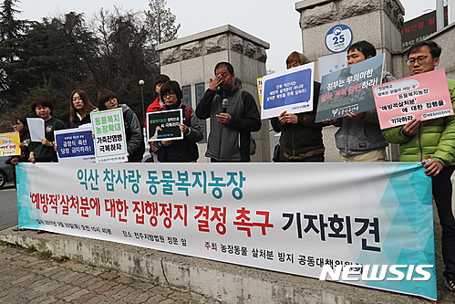 【전주=뉴시스】윤난슬 기자 = '농장동물 살처분 방지 공동대책위원회'가 23일 전북 전주시 덕진구 전주지방법원 앞에서 기자회견을 열고 마구잡이식 예방적 살처분 중단과 집행정지 가처분 신청의 인용을 요구하고 있다. 2017.03.23.&nbsp; yns4656@newsis.com