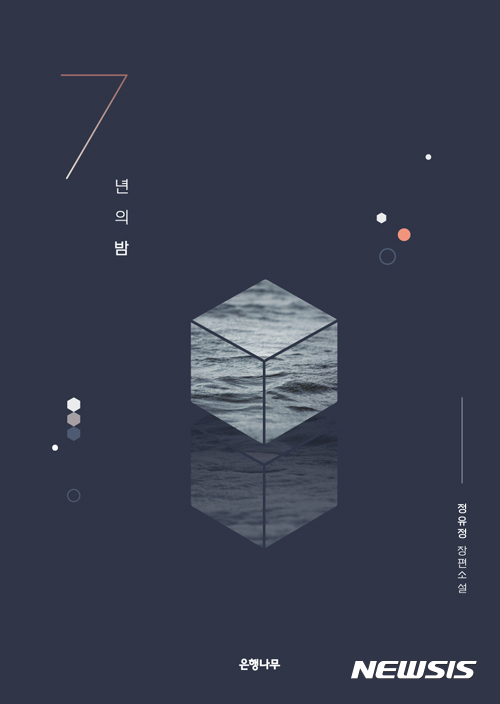 【서울=뉴시스】정유정 '7년의 밤'. 2017.03.24.(사진 = 알라딘 제공) photo@newsis.com