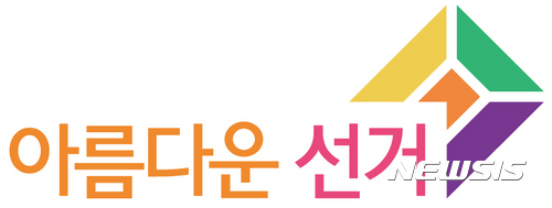 【서울=뉴시스】중앙선거관리위원회는 24일 제19대 대통령선거가 국민화합과 행복의 매개체로서 선거에 대한 올바른 의미를 알리기 위해 '아름다운 선거' 디자인 도안을 제작, 공개했다. 2017.03.24. (사진=중앙선거관리위원회 제공)&nbsp;&nbsp; photo@newsis.com