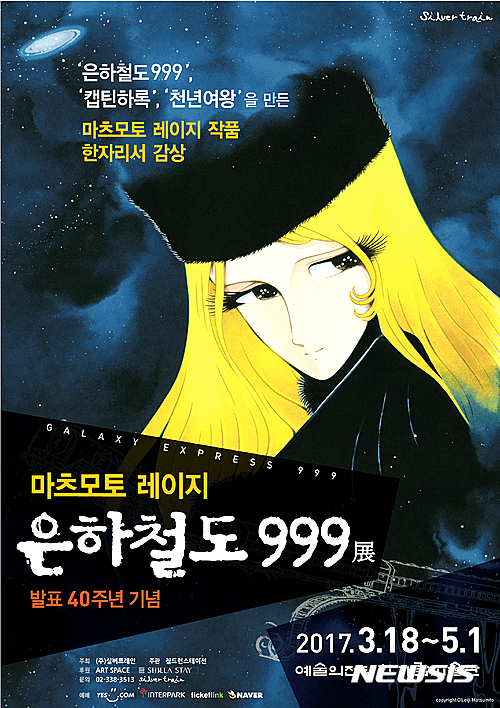 【서울=뉴시스】마츠모토 레이지 은하철도 999전 