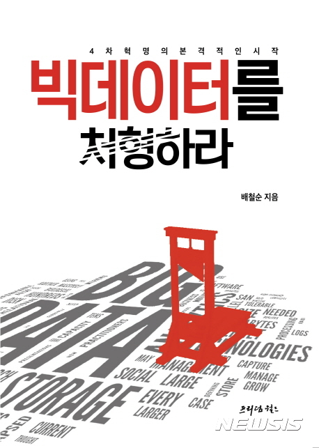 【서울=뉴시스】'빅데이터를 처형하라'
