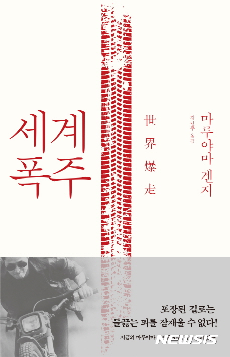 세계 폭주, 책