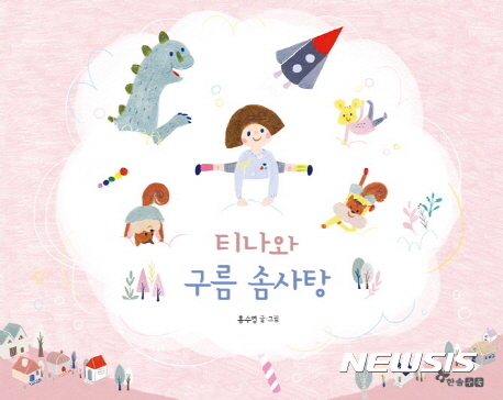 티나와 구름솜사탕, 책