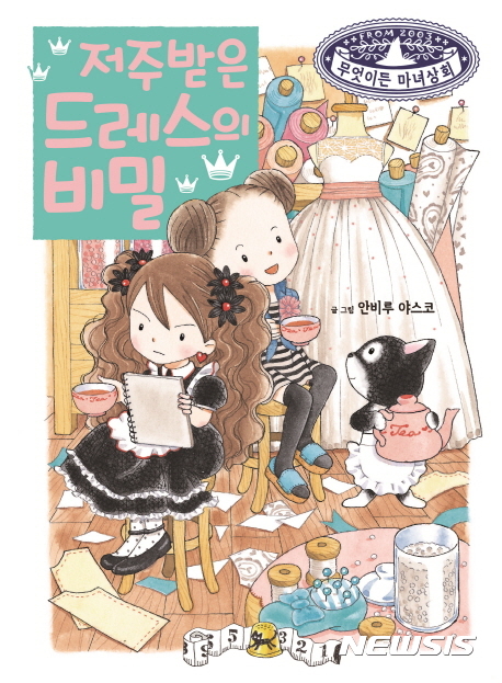 저주받은 드레스의 비밀, 책