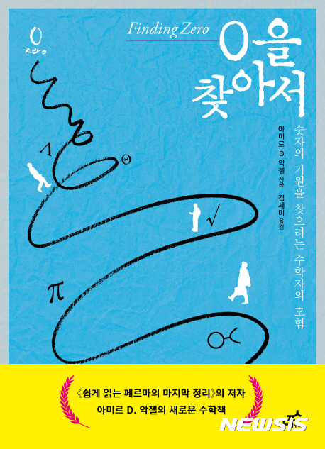 0을 찾아서, 책