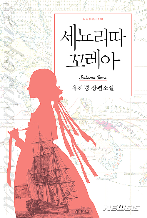 【서울=뉴시스】'세뇨리따 꼬레아' 표지. 2017.03.28 (사진 = 나남출판 제공)&nbsp; photo@newsis.com 