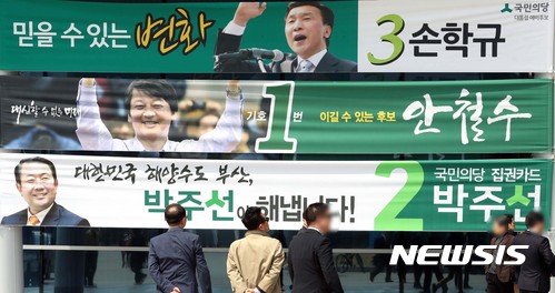 【부산=뉴시스】 하경민 기자 = 28일 오후 부산 해운대구 벡스코 컨벤션홀에서 열린 국민의당 대통령선거 후보자 선출 순회경선에 참가한 당원들이 외부에 설치된 후보 현수막을 살펴보고 있다. 2017.03.28. yulnetphoto@newsis.com