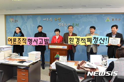 【울산=뉴시스】배병수 기자 = 영남알프스케이블카반대대책위원회는 29일 울주군청 프레스센터에서 공무원조직과 자생단체 총 동원하여 관제여론 조작한 행위에 대해 형법상 직권남용으로 형사고발하는 기자회견을 갖고 있다. 2017.03.29.&nbsp; bbs@newsis.com 