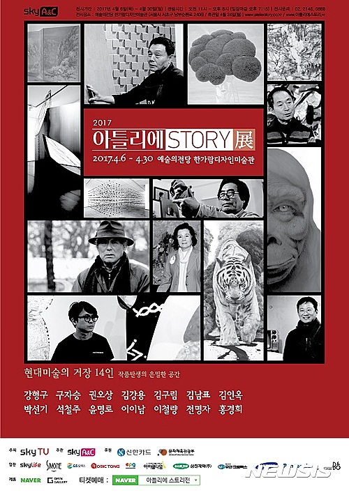 【서울=뉴시스】2017아틀리에스토리 전시회 포스터