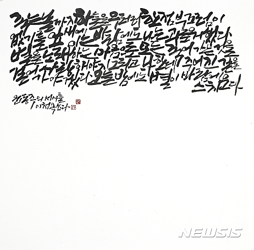 【서울=뉴시스】서시, 70×70㎝