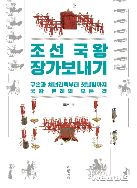 조선 국왕 장가보내기, 책