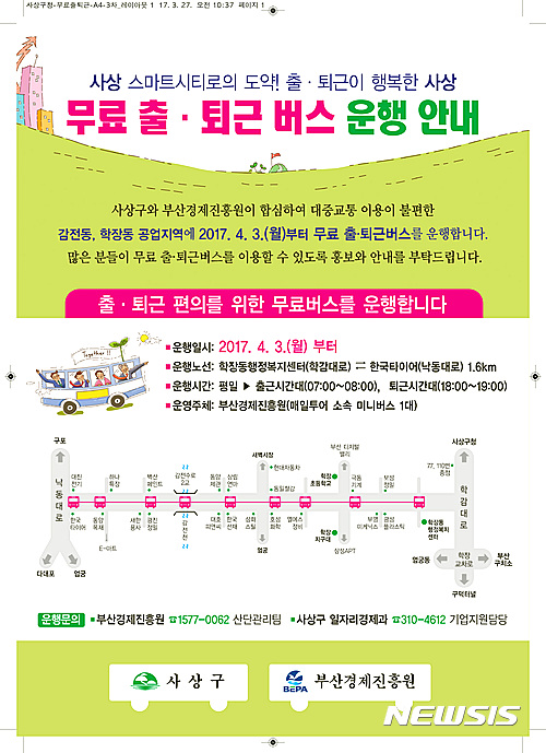 【부산=뉴시스】하경민 기자 = 부산 사상구는 오는 3일부터 부산경제진흥원과 손을 잡고 사상공업지역 재생사업지구 내 대중교통 이용이 불편한 감전동·학장동 일부 지역에 무료 출·퇴근 버스를 운행한다고 2일 밝혔다. 2017.04.02. (사진=사상구 제공)&nbsp; yulnetphoto@newsis.com