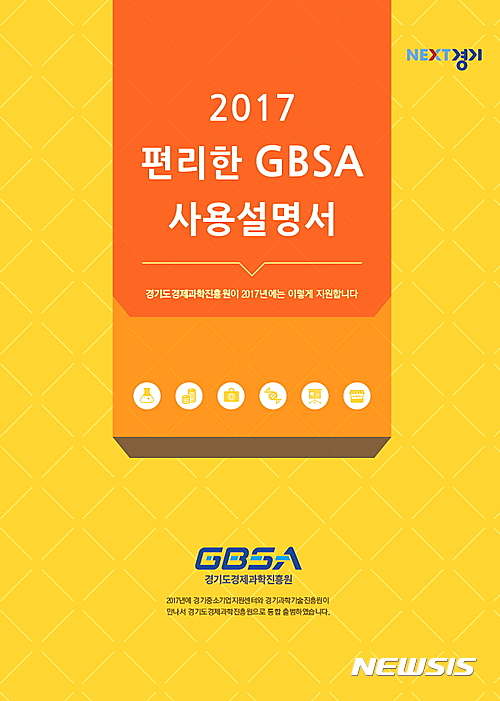 【수원=뉴시스】 2017 편리한 GBSA 사용설명서 표지. 2017.04.03. (사진=경기도경제과학진흥원 제공) photo@newsis.com