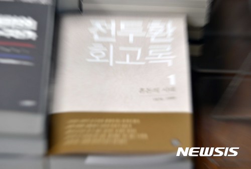 【서울=뉴시스】고승민 기자 = 3일 오후 서울 종로구의 한 대형서점에 '전두환 회고록'이 비치돼 있다. 전두환 전 대통령은 회고록에서 '우리도 5.18 피해자', '5.18은 폭동' 등을 주장하고 있어 논란이 예상된다. 2017.04.03. kkssmm99@newsis.com