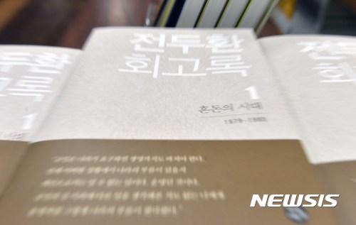 【서울=뉴시스】고승민 기자 = 3일 오후 서울 종로구의 한 대형서점에 '전두환 회고록'이 비치돼 있다. 전두환 전 대통령은 회고록에서 '우리도 5.18 피해자', '5.18은 폭동' 등을 주장하고 있어 논란이 예상된다. 2017.04.03. kkssmm99@newsis.com