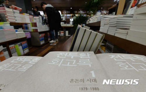 【서울=뉴시스】고승민 기자 = 3일 오후 서울 종로구의 한 대형서점에 '전두환 회고록'이 비치돼 있다. 전두환 전 대통령은 회고록에서 '우리도 5.18 피해자', '5.18은 폭동' 등을 주장하고 있어 논란이 예상된다. 2017.04.03. kkssmm99@newsis.com