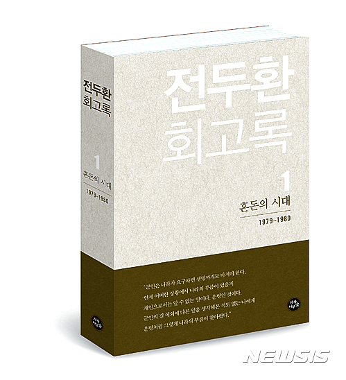 【서울=뉴시스】전두환 전 대통령이 '전두환 회고록'(3권)을 펴냈다. 3일 출간된 1권 '혼돈의 시대'(1979~1980)는 1979년 10월26일 박정희 대통령 시해사건부터, 12·12사태, 5·18 광주민주화운동 등 대한민국 격동의 현대사가 고스란히 담겼다.&nbsp; 5일 출간되는 2권 '청와대 시절'(1980~1988)에는 1980년대를 이끌어간 5공화국의 국정 수행 기록이 포함됐다. 마지막으로 7일 출간 예정인 3권 '황야에 서다'는 대통령직에서 물러난 이후 삶이 주축을 이룬다. 2017.04.03(사진= 자작나무숲 제공) photo@newsis.com&nbsp; 