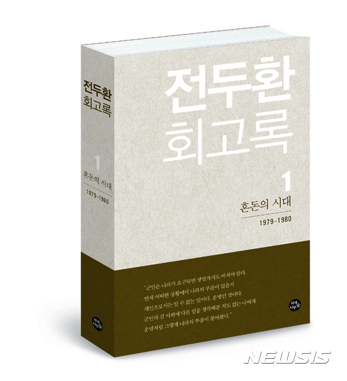 【서울=뉴시스】전두환 전 대통령이 10년의 준비기간 동안 공식 기록물과 개인 기록, 자료 등을 바탕으로 기록한 '전두환 회고록'을 3일 발간한다. 3일 출간된 1권 '혼돈의 시대'는 10.26 사태 이후 5.18 광주민주화운동, 대통령 취임 전의 과정을 담았으며 2권 '청와대 시절'에는 제5공화국 국정 수행 기록, 3권 '황야에 서다'는 유년시절과 육사생도시절 등 성장과정과 대통령 퇴임 이후의 내용이 담겨있다. 2017.04.03. (사진=자작나무숲 제공) photo@newsis.com