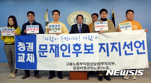 【서울=뉴시스】홍효식 기자 = 4일 오전 서울 여의도 국회 정론관에서 더불어민주당 김경협 의원과 노동부무기계약직연대가 기자회견을 열고 문재인 대통령 후보 지지 선언 및 비정규직의 정규직화 등 근본적인 처우 개선 과제에 동참할 것을 밝혔다.&nbsp; 지지선언에 고용노동부직업상담원노조, 고용노동부상담직노조, 공공운수노조고용노동부공부직지부, 공공비정규직노조고용노동부지부, 전국여성노조자립지원지회, 직업상담사노조 등 6개 노조 1천5백여 조합원들이 동참했다. 2017.04.04.&nbsp; yesphoto@newsis.com