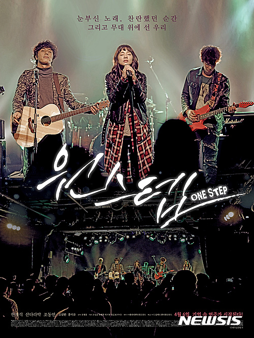 【서울=뉴시스】영화 '원스텝'. 2017.4.6(사진=엠씨씨엔터테인먼트 제공)&nbsp; photo@newsis.com