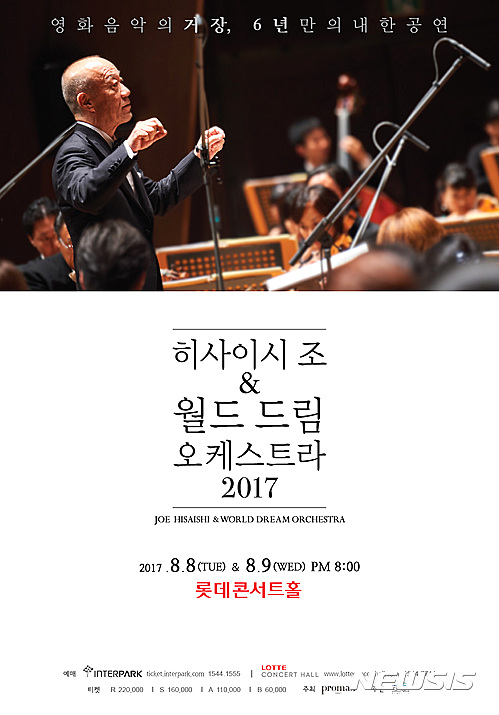 【서울=뉴시스】히사이시 조 내한공연 포스터. 2017.04.07(사진 = 세나 뮤직 + 아트 매니지먼트 제공)&nbsp; photo@newsis.com 