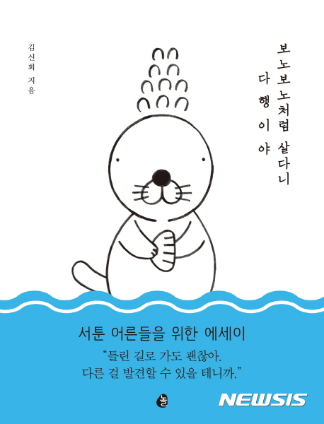 보노보노처럼 살다니 다행이야, 책