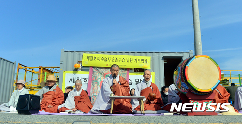 【목포=뉴시스】류형근 기자 = 8일 오후 전남 목포시 목포신항 앞 도로에서 대한불교조계종 사회노동위원회가 '세월호 미수습자 온존수습 발원 기도법회'를 하고 있다. 2017.04.08. hgryu77@newsis.com