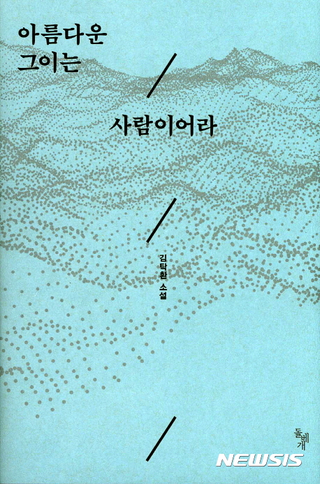 【서울=뉴시스】'잊지 않을게 절대로 잊지 않을게'. 2017.04.09 (사진 = 돌베개 제공)   photo@newsis.com  