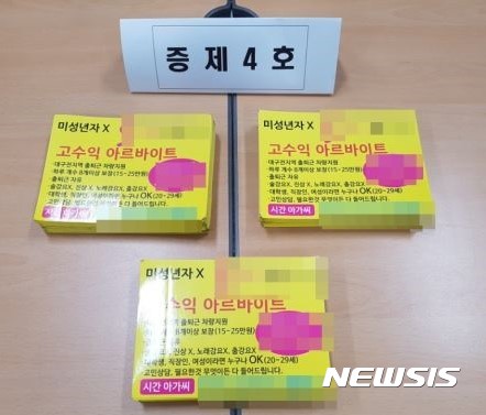 【대구=뉴시스】김덕용 기자 = 대구지방경찰청 광역수사대는 미성년자 등을 유흥업소에 소개해 돈을 받아 챙긴 업주를 구속하고 이들을 고용한 유흥업소 업주 등 14명을 불구속 입건했다고 10일 밝혔다. 사진은 대구지방경찰청이 입수한 명함.&nbsp; 2017. 04. 10.&nbsp; (사진=대구지방경찰청 제공)&nbsp;&nbsp; photo@newsis.com