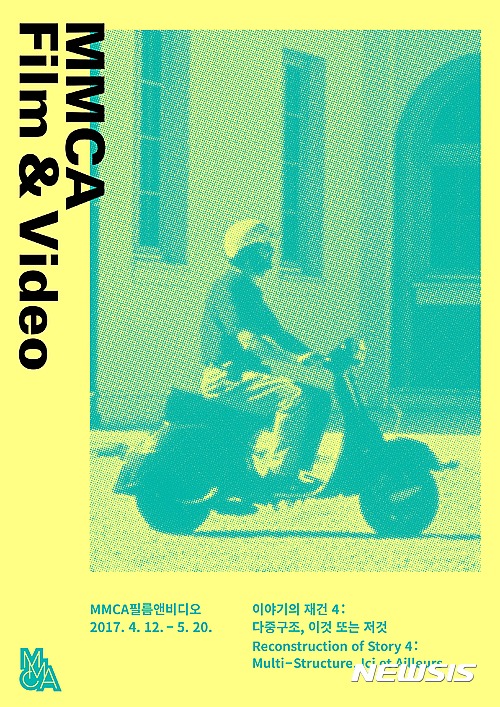 【서울=뉴시스】이야기의 재건4_포스터