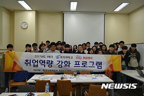 【경주=뉴시스】강진구 기자 = 경북 경주의 위덕대학교(홍욱헌 총장)는 3, 4학년 중 희망자 110명을 대상으로 지난 3월 25일, 4월 1일, 8일, 3회에 걸쳐 매주 토요일 교내 잡카페 강의실에서 1학기 1Day 취업캠프를 진행했다고 10일 밝혔다.사진은 지난 8일 열린 1Day 취업캠프 전경.2017.04.10.(사진=위덕대학교 제공)&nbsp; photo@newsis.com
