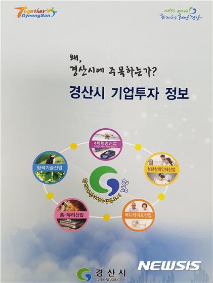 【경산=뉴시스】김덕용 기자 = 경산시는 투자기업에게 효율적인 정보 제공을 위해 ‘기업투자 정보 책자’를 제작해 배부했다. 2017. 04. 10. (사진=경산시청 제공)&nbsp; photo@newsis.com 
