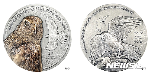 【서울=뉴시스】신동립 기자 = 한국의 천연기념물 시리즈 기념메달이 17일 발매된다.&nbsp; 천연기념물 제323-1호 참매, 유네스코 인류무형문화유산인 매사냥을 소재로 한 80㎜ 고심도 은·동 메달이다.&nbsp; 고문헌에 자주 등장하는 참매는 왕실의 문화를 상징한다. 교역에도 중요하게 활용됐다. 고려 시대부터 ‘시치미를 떼다’라는 말의 유래를 찾을 수 있는 문화적인 새다. 매사냥은 매를 훈련해 야생의 먹이를 잡는 사냥법으로 4000년 이상 지속됐다. 2010년 11개국이 공동 등재된 유네스코 인류무형문화유산이다.&nbsp; 국립문화재연구소와 한국조폐공사가 협업했다. 한국조폐공사 쇼핑몰(koreamint.com)을 통해 살 수 있다.&nbsp; reap@newsis.com