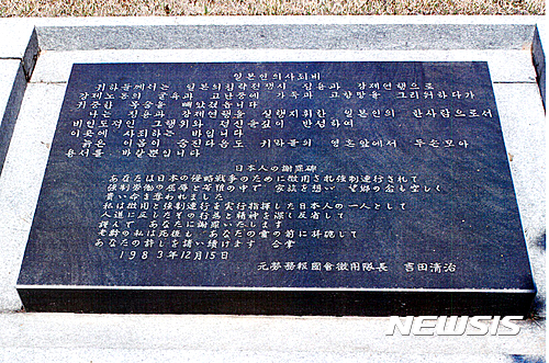 【천안=뉴시스】이종익 기자 = 13일 오전 충남 천안 망향의 동산에 세워진 강제징용 사죄비 표지석 상판이 위령비로 덧대 교체됨에 따라 경찰이 수사에 나섰다. 사진은 태평양전쟁에서 조선인을 강제징용하고 위안부 동원 임무를 맡았던 일본인 요시다씨가 지난 1983년 한국인의 넋을 위로하기 위해 참회의 뜻으로 만들어진 '일본인의사죄비'다. 2017.04.13. (사진=망향의동산 제공) photo@newsis.com