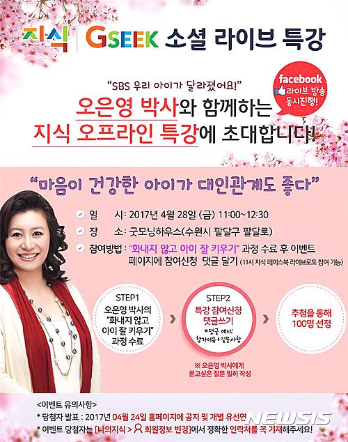 【수원=뉴시스】 경기도는 육아 전문가 오은영 박사를 초청, 오는 28일 오전 11시 굿모닝하우스에서 소셜 라이브 특강을 진행한다고 16일 밝혔다. 사진은 특강 포스터. 2017.04.16. (사진=경기도 제공) photo@newsis.com