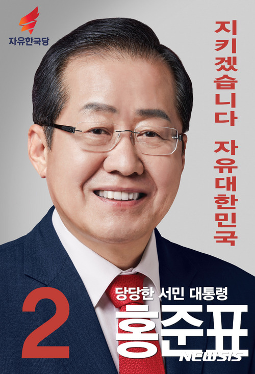 【서울=뉴시스】배훈식 기자 = 본격적인 제19대 대통령 선거 운동을 하루 앞둔 16일 오후 홍준표 자유한국당 후보의 선거 벽보가 공개됐다. 2017.04.05.(사진=홍준표 캠프 제공)&nbsp; photo@newsis.com