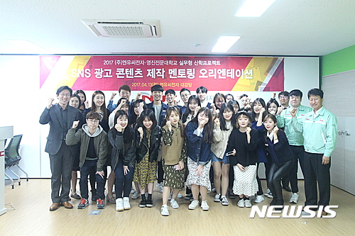 【대구=뉴시스】정창오 기자 = 엔유씨전자의 실무연계형 산학협력 프로젝트에 참여한 영진전문대학 콘텐츠디자인과 재학생들이 지난 16일 이 회사가 개최한 오리엔테이션에서 회사 관계자와 성공적인 프로젝트를 다짐하는 파이팅을 외치고 있다. 2017.04.17.(사진=영진전문대 제공)&nbsp; photo@newsis.com 